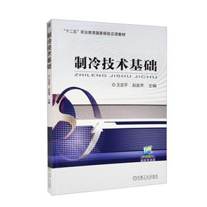 制冷技術基礎 制冷技術基礎
