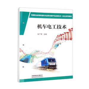 機(jī)車電工技術(shù) 機(jī)車電工技術(shù)