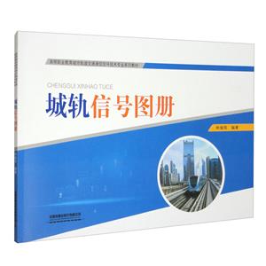 城軌信號圖冊 城軌信號圖冊