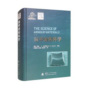 裝甲材料科學(xué) 裝甲材料科學(xué)