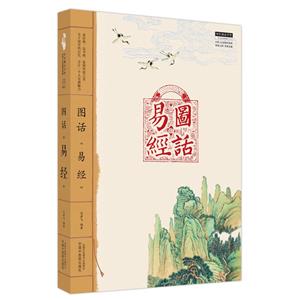 圖話《易經》 圖話《易經》