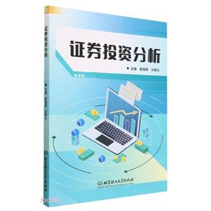 證券投資分析 證券投資分析