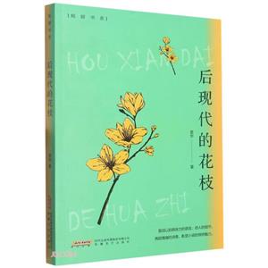 后現代的花枝 后現代的花枝