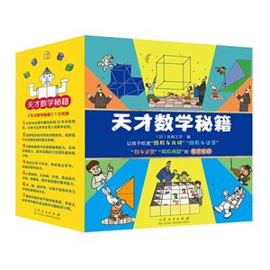 天才數學秘籍 天才數學秘籍