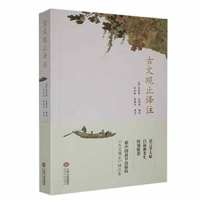 古文觀止譯注 古文觀止譯注