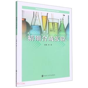 精細合成實驗 精細合成實驗