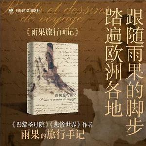 雨果旅行畫記 雨果旅行畫記