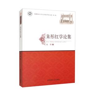 朱彤紅學(xué)論集 朱彤紅學(xué)論集