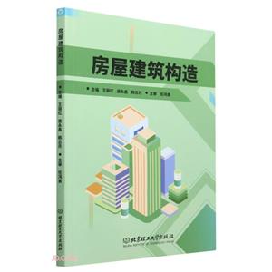 房屋建筑構造 房屋建筑構造