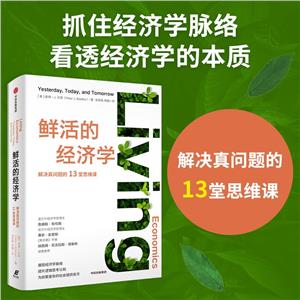鮮活的經濟學 鮮活的經濟學