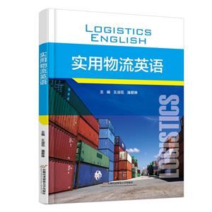 實用物流英語 實用物流英語