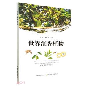 世界沉香植物 世界沉香植物