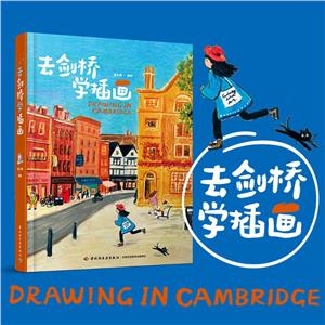 去劍橋學插畫 去劍橋學插畫