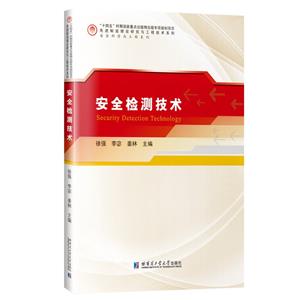 安全檢測技術