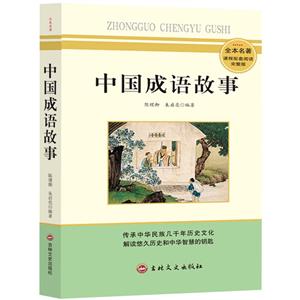 中國成語故事
