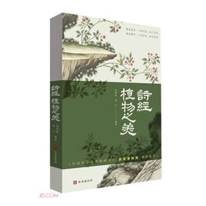 詩經植物之美 詩經植物之美