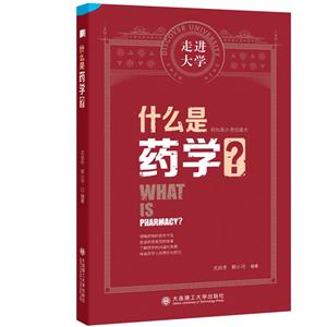 什么是藥學 什么是藥學