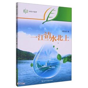 一江清水北上 一江清水北上