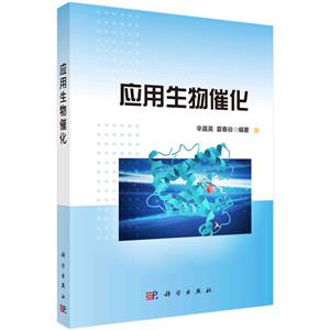 應(yīng)用生物催化 應(yīng)用生物催化