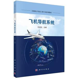 飛機(jī)導(dǎo)航系統(tǒng)