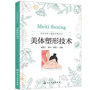 美體塑形技術 美體塑形技術