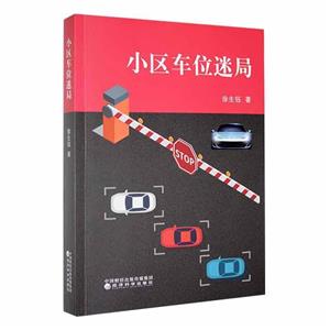小區車位迷局 小區車位迷局