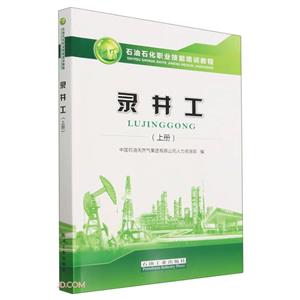 錄井工.上冊