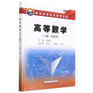 高等數(shù)學(xué)下冊(cè) 高等數(shù)學(xué)下冊(cè)