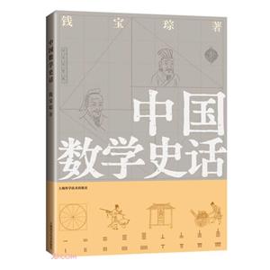 中國數學史話