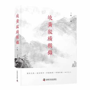 岐黃縱橫輯錄