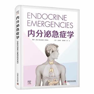 內分泌急癥學