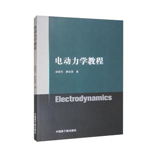 電動(dòng)力學(xué)教程 電動(dòng)力學(xué)教程
