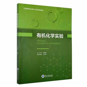 有機(jī)化學(xué)實驗