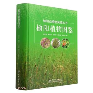 榆陽植物圖鑒