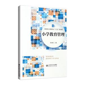 小學(xué)教育管理 小學(xué)教育管理