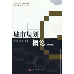 城市規(guī)劃概論 城市規(guī)劃概論