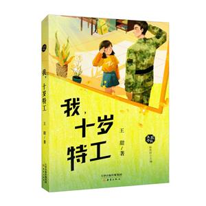 我,十歲特工