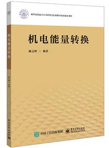 機電能量轉換