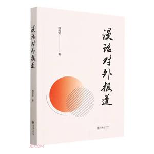 漫話對外報道