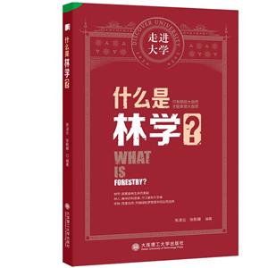 什么是林學 什么是林學