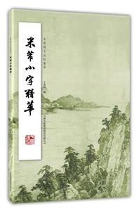 米芾小字精華