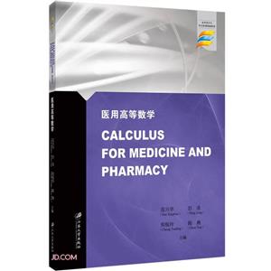 醫用高等數學 醫用高等數學