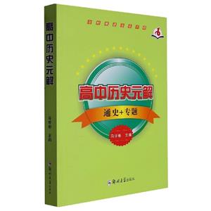 高中歷史元解