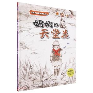 奶奶的天堂花