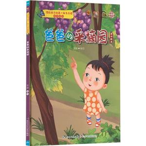 爸爸的采摘園