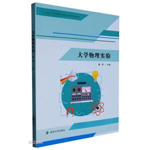 大學物理實驗