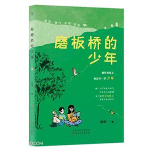 磨板橋的少年