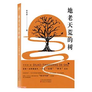 地老天荒的樹
