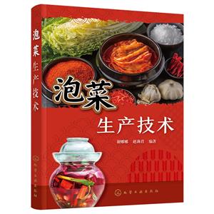 泡菜生產(chǎn)技術(shù) 泡菜生產(chǎn)技術(shù)