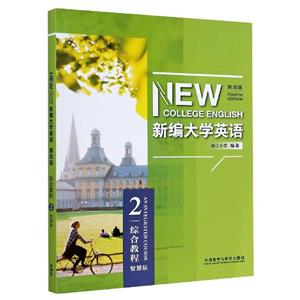 新編大學(xué)英語(yǔ) 新編大學(xué)英語(yǔ)